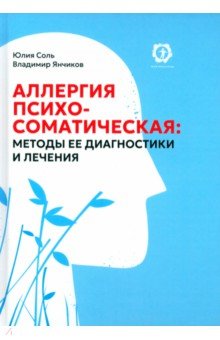 Аллергия психосоматическая Методы ее диагностики и лечения 1119₽