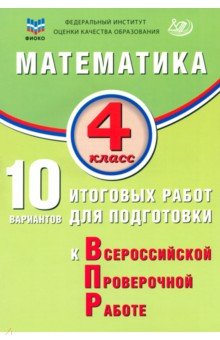 

Математика. 4 класс. 10 вариантов итоговых работ для подготовки к ВПР