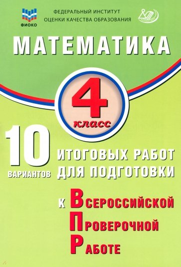 Математика. 4 класс. 10 вариантов итоговых работ для подготовки к ВПР