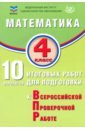 Математика. 4 класс. 10 вариантов итоговых работ для подготовки к ВПР