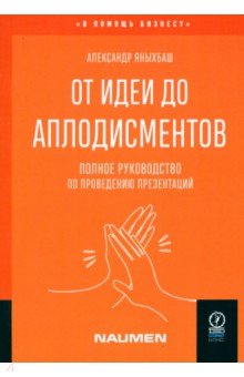 От идеи до аплодисментов Полное руководство по проведению презентаций 1326₽