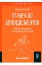 От идеи до аплодисментов. Полное руководство по проведению презентаций