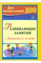 Развивающие занятия с детьми 2-4 лет. ФГОС ДО