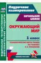 Окружающий мир. 1 класс. Технологические карты уроков по учебнику А. А. Плешакова. ФГОС - Черноиванова Наталья Николаевна, Бондарева Т. В.