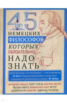 45 немецких философов которых обязательно надо знать 1294₽