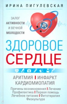 Здоровое сердце Залог активности и вечной молодости Аритмия Инфаркт Кардиомиопатия 956₽