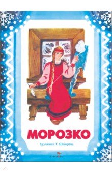 

Морозко