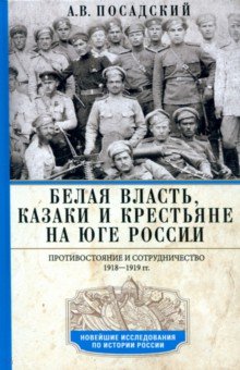 Белая власть казаки и крестьяне на Юге России Противостояние и сотрудничество 19181919 2227₽