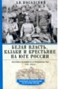 Белая власть, казаки и крестьяне на Юге России. Противостояние и сотрудничество. 1918—1919