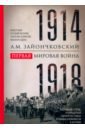 Первая мировая война. 1914-1918 гг. Выдающийся труд, посвященный одному из самых кровавых конфликтов