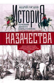 История казачества Военное служилое сословие в жизни Российского государства 3291₽