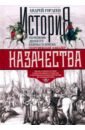 История казачества. Военное служилое сословие в жизни Российского государства