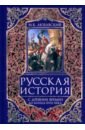 Русская история с древних времен до конца XVIII века