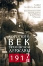 Короткий век Украинской Державы. 1917-1918. Воспоминания последнего в истории гетмана