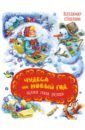 Чудеса на Новый год. Сказки, стихи, загадки