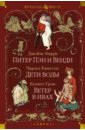 Питер Пэн и Венди. Дети воды. Ветер в ивах - Барри Джеймс Мэтью, Грэм Кеннет, Кингсли Чарльз