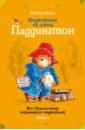 Медвежонок по имени Паддингтон. Все приключения знаменитого медвежонка. Книга 1