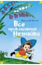 Все приключения Незнайки