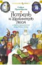 Астрель и Хранитель Леса и другие приключения волшебника Алёши