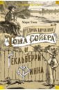 Приключения Тома Сойера и Гекльберри Финна