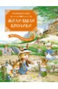 Жили-были кролики. Все приключения в одном томе с цветными иллюстрациями