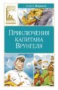 Приключения капитана Врунгеля