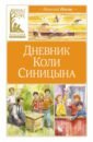 Дневник Коли Синицына