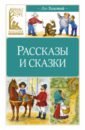 Рассказы и сказки