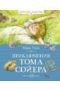 Приключения Тома Сойера