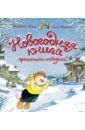 Новогодняя книга кроличьих историй