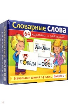 Обложка книги Развивающие карточки Словарные слова. Начальная школа. 1-4 классы, 64 штуки, Комарова О.