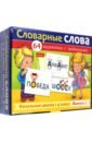 Развивающие карточки Словарные слова. Начальная школа. 1-4 классы, 64 штуки