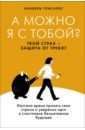 А можно я с тобой? Твой страх — защита от тревог - Гонсалес Анабель