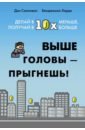 Выше головы — прыгнешь! Делай в 10х меньше, получай в 10х больше