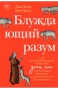 Блуждающий разум. Как средневековые монахи учат нас концентрации внимания, сосредоточенности