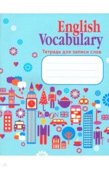 English Vocabulary. Тетрадь для записи слов