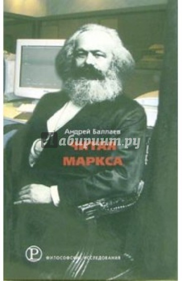 Читая Маркса: Историко-философские очерки
