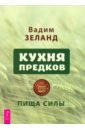 Кухня предков. Пища силы