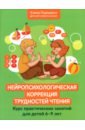 Нейропсихологическая коррекция трудностей чтения. Курс практических занятий для детей 6-9 лет - Порошина Елена Александровна