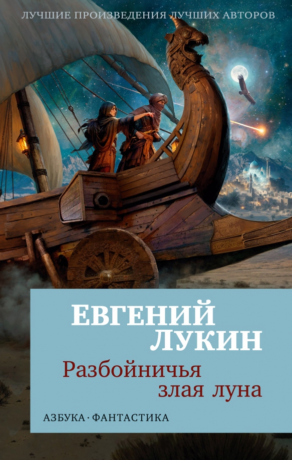 Рецензия  на книгу Разбойничья злая луна