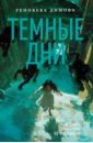 Ведьмин справочник по чудовищам. Книга 1. Темные дни