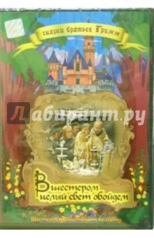 Вшестером целый свет обойдем (DVD)