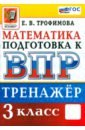 Математика. 3 класс. Тренажёр для подготовки к ВПР. ФГОС - Трофимова Елена Викторовна