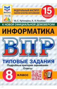 Обложка книги ВПР. Информатика. 8 класс. 15 вариантов. Типовые задания. ФГОС, Путимцева Юлия Семеновна, Козлова Анастасия Петровна