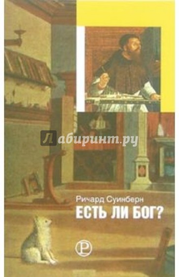 Есть ли Бог?