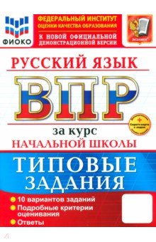 Тарасова Анна Николаевна: ВПР. Русский язык. За курс начальной школы. 10 вариантов. Типовые задания