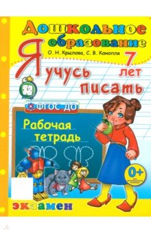 Крылова Ольга Николаевна: Я учусь писать. Рабочая тетрадь. 7 лет. ФГОС ДО