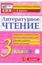 Литературное чтение. 3 класс. Контрольные измерительные материалы. ФГОС - Шубина Галина Викторовна