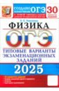 ОГЭ-2025. Физика. 30 вариантов. Типовые варианты экзаменационных заданий от разработчиков ОГЭ - Камзеева Елена Евгеньевна