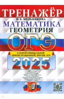 Обложка книги ОГЭ-2025. Математика. Геометрия. Тренажер, Мельникова Наталия Борисовна